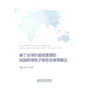 正版新书]基于全球价值链重塑的我国跨境电子商务发展策略论鲁旭
