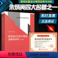 [正版]朱炳寅 建筑抗震设计规范应用与分析(第二版)第2版 GB 50011-2010 (按16版编写)建筑抗震设计规