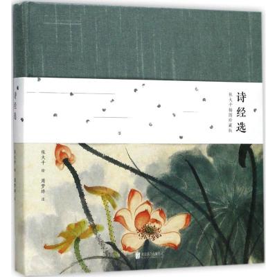 正版新书]诗经选:张大千插图珍藏版(国学经典,绘画大师 启蒙