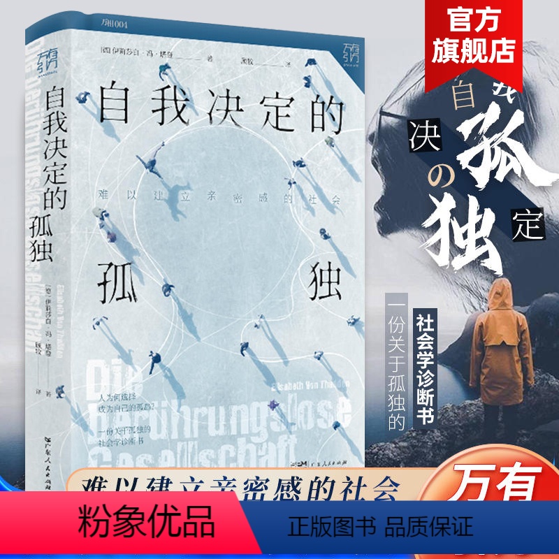 [正版]出版社自我决定的孤独 难以建立亲密感的社会万有引力书系 伊丽莎白冯塔登著顾牧译无接触时代关于孤独的当代生活诊断