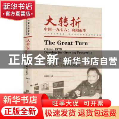 正版 十一届三中全会:伟大历史转折是怎样实现的 张树军著 四川