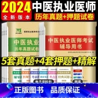 中医执业助理医师资格考试医学综合指导用书 [正版]新版中医执业医师执业助理医师资格考试用书历年真题试卷精解押题模拟试卷考