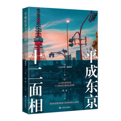 正版新书]平成东京十二面相[日]《文艺春秋》编辑部 编 陈瑜 译9