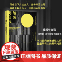 敏感与自我 不只面向高敏感性人群,更是所有人的共鸣指南 追溯自我与社会的敏感化历史进程 自我共情 女性主义 理想国图书