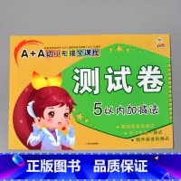 A+A幼小衔接全课程测试卷 5以内加减法 [正版]A+A幼小衔接测试卷汉语拼音数学识字综合拼读训练学前考试卷子全套幼儿园