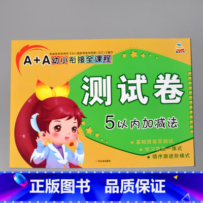 A+A幼小衔接全课程测试卷 5以内加减法 [正版]A+A幼小衔接测试卷汉语拼音数学识字综合拼读训练学前考试卷子全套幼儿园