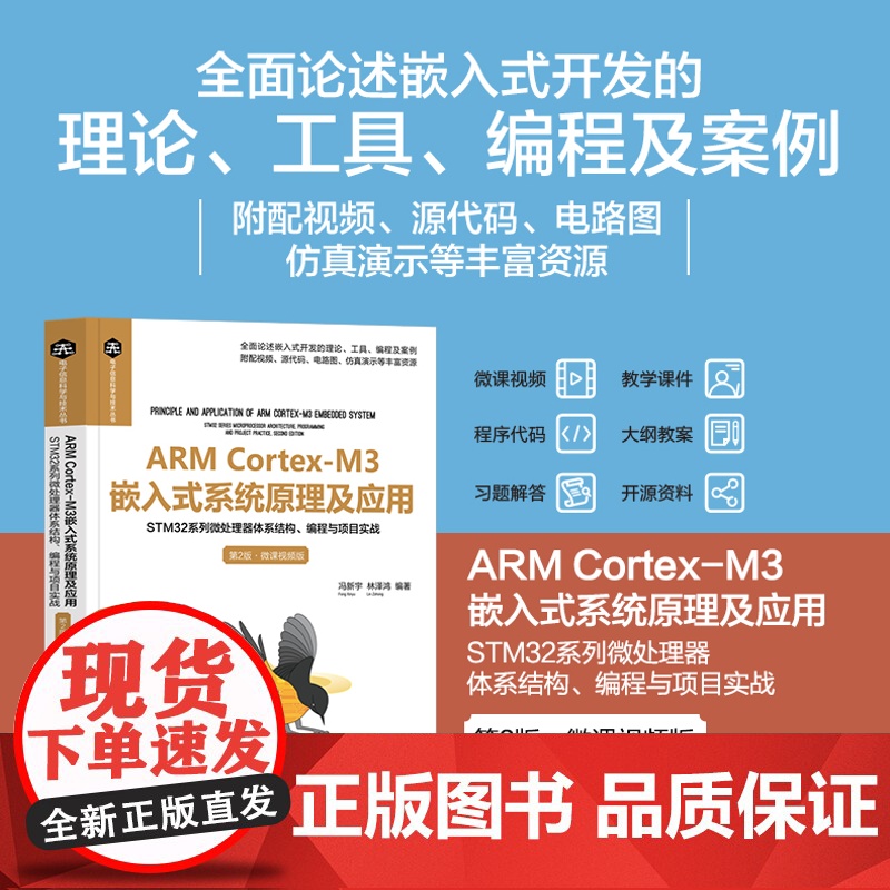 正版新书 ARM Cortex-M3嵌入式系统原理及应用——STM32系列微处理器体系结构、编程与项目实战第2版·微课