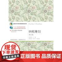 纳税筹划(第五版)