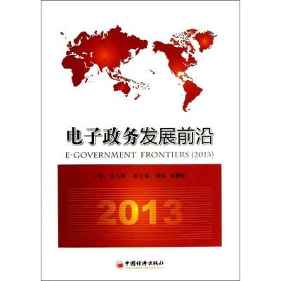 正版新书]电子政务发展前沿(2013)沈大风9787513623001