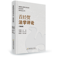 醉染图书《首经贸学评》(第四辑)9787563832422