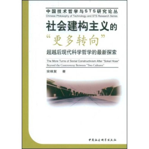正版新书]社会建构主义的“更多转向”安维复9787500474418