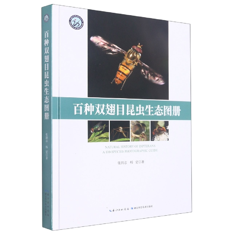 音像百种双翅目昆虫生态图册张润志,杨定