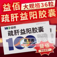 10盒装 ]100益佰 疏肝益阳胶囊 0.25g*36粒/盒 正品 旗舰店 胶囊剂