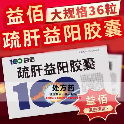 10盒装 ]100益佰 疏肝益阳胶囊 0.25g*36粒/盒 正品 旗舰店 胶囊剂