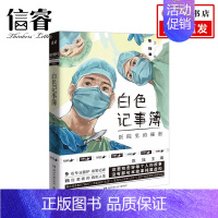 [正版]白色记事簿 医院里的秘密 陈拙著 一线医护工作者亲身实录15位患者真实人生医患关系社会科学纪实文学书籍