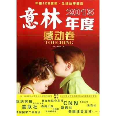 正版新书]意林2013年度(400)(感动卷)孙红军//顾平978754981