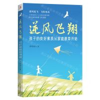 [N]逆风飞翔(孩子的良好素质从家庭教育开始)-9787515836737