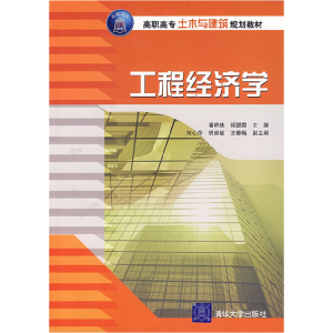 正版新书]工程经济学潘艳珠,候聪霞 主编,刘心萍,房荣敏,王