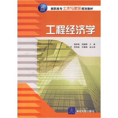 正版新书]工程经济学潘艳珠,候聪霞 主编,刘心萍,房荣敏,王