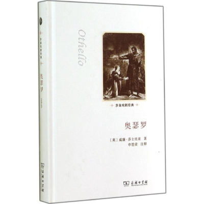 醉染图书奥瑟罗9787100098977