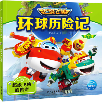 环球历险记 第11季 超级飞侠的传奇