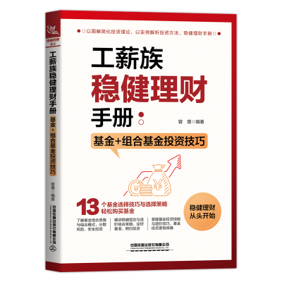 [M]工薪族稳健理财手册:基金+组合基金投资技巧-9787113285944