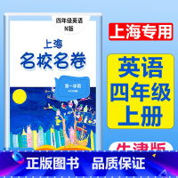 4年级上册 英语 大字版 小学通用 [正版]2024上海名校名卷二年级一二三四五年级六七八九上下册语文数学英语电子版听力