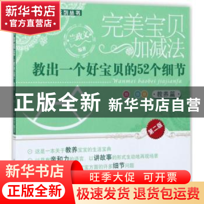 正版 完美宝贝加减法:教出一个好宝贝的52个细节:教养篇 兰政文编