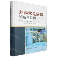 [N]外科常见疾病诊断与处理(精)-9787571920227
