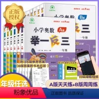 小学奥数举一反三(A+B版)(微课串讲·全彩升级版) 小学一年级 [正版]2023新版小学奥数举一反三一年级二年级三年级