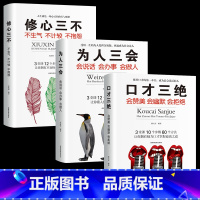 [正版]3册套装口才三绝修心三不为人三会书情商书籍如何提升说话技巧的书会说话的书沟通说话的艺术口才训练书籍销售书籍