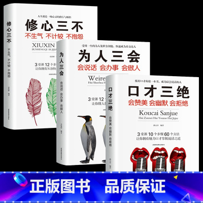 [正版]3册套装口才三绝修心三不为人三会书情商书籍如何提升说话技巧的书会说话的书沟通说话的艺术口才训练书籍销售书籍