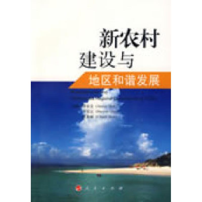 正版新书]新农村建设与地区和谐发展沙安文,乔宝云,沈春丽 主