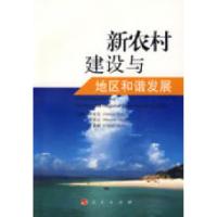 正版新书]新农村建设与地区和谐发展沙安文,乔宝云,沈春丽 主