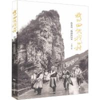 正版新书]我的田坝我的村 扶贫第一线摄影纪实王奇杰97875122129