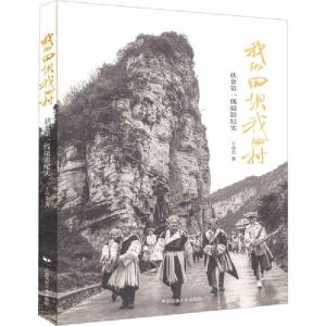 正版新书]我的田坝我的村 扶贫第一线摄影纪实王奇杰97875122129