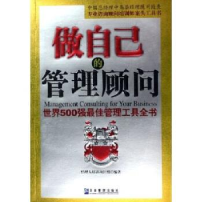 正版新书]做自己的管理顾问:世界500强最佳管理工具全书经理人