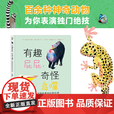 有趣屁屁,奇怪鸟嘴 光怪陆离的动物世界