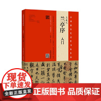 王羲之《兰亭序》入门