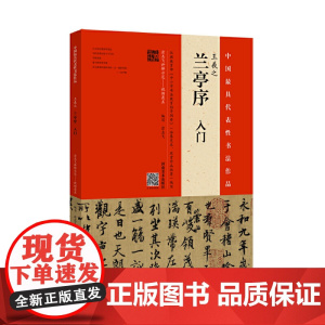 王羲之《兰亭序》入门