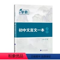 [七八九通用]文言文 人教版 初中通用 [正版] 2024版学霸题中题语文数学英语物理化学七年级下八九年级上下册人教