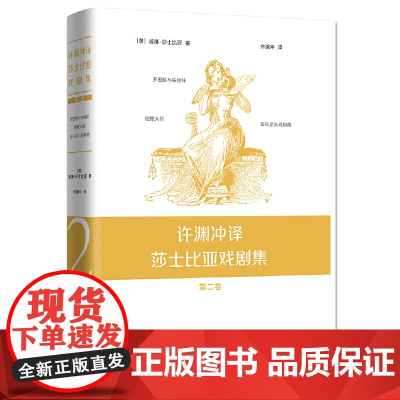 许渊冲译莎士比亚戏剧集:第二卷