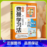 [漫画费曼学习法]4大方法优势赋能让孩子养 [正版] 费曼学习法漫画版 4大方法优势赋能让孩子养成好习惯 提高学习效率的