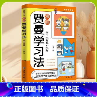 [漫画费曼学习法]4大方法优势赋能让孩子养 [正版] 费曼学习法漫画版 4大方法优势赋能让孩子养成好习惯 提高学习效率的