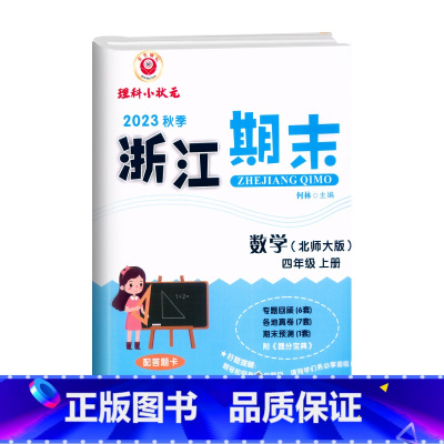 数学(北师大) 四年级上 [正版]2023秋季 浙江期末四年级上册数学北师大字号配答题卡4年级上册数学期末总复习试卷专题