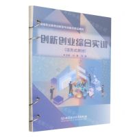 [N]创新创业综合实训(活页式教材高等职业教育创新型专创融合精品教材)-9787576318739