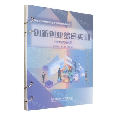 [N]创新创业综合实训(活页式教材高等职业教育创新型专创融合精品教材)-9787576318739