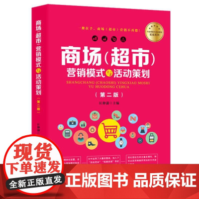 商场(超市)营销模式与活动策划(第2版)
