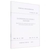 [N]分块预制装配式综合管廊施工及验收规程(TCMEA25-2022)/中国市政工程协会团体标准-1511239379
