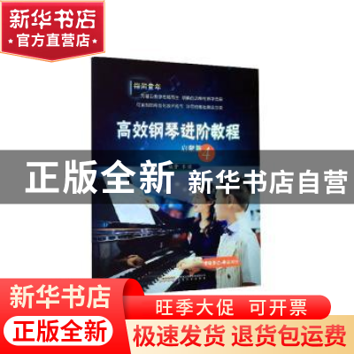 正版 高效钢琴进阶教程:4:启蒙篇:情绪表达+奏法对比 牟诩 安徽文
